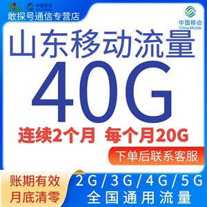 山东移动流量充值40G当月包全国通用4G5G网络连续二个月到账20G
