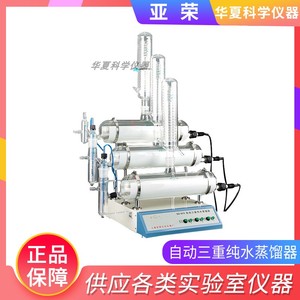 上海亚荣SZ-97A自动三重纯水蒸馏器实验室蒸馏水机