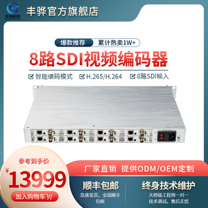 丰骅F816 8路SDI高清视频直播编码器rtmp srt推流H.265广电编码器