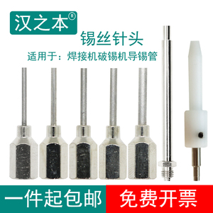 锡丝针头自动焊锡机器人破锡机出锡咀破锡导管针头锡线0.8 1.01.2