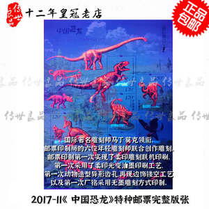 2017-11 中国恐龙特种邮票大版小版小型张荧光儿童礼物热门品种包