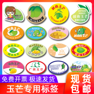 玉芒专用不干胶贴纸水果标签越南芒果广西海南攀枝花凯特商标定制