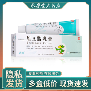 迪维 维a 酸乳膏15g/盒 痤疮鱼鳞病毛囊角化牛皮癣角质黏膜白斑黑头