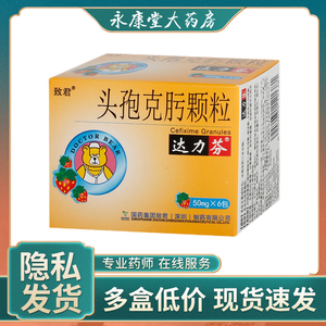 达力芬 达力芬 头孢克肟颗粒 50mg*6包/盒 _ 达力芬 头孢克肟颗粒6包/