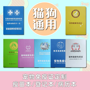 定制宠物疫苗本动物健康免疫证狗狗驱虫记录本防疫证订做猫咪护照