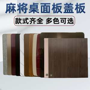 麻将桌面板盖麻将机盖板家用餐桌板正方形机麻盖板桌面木质通用型
