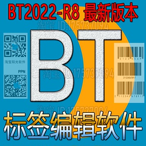 BT条码标签软件永久激活远程安装二维码打印10.1/2016/2021/2022