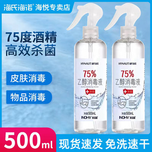 海氏海诺酒精75%消毒液喷雾500毫升家用大瓶免洗手酒店医用消毒水