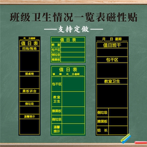 定制班级管理磁性黑板贴可移除教学中小学卫生值日表软磁铁磁贴值日生