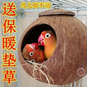 牡丹虎皮珍珠文鸟窝椰子壳窝鹦鹉窝保暖椰壳鸟窝鹦鹉窝大小创