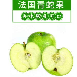 现货美国智利法国进口青苹果10个青蛇果新鲜孕妇水果稀有的罕见的