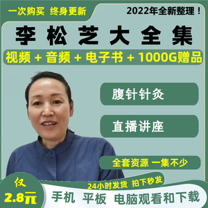 李松芝腹针针灸中医视频音频大合集自学零基础从入门到精通全套