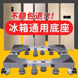 冰箱脚垫可移动通用脚架对开门外向轮垫高支架冰柜防水托架洗衣机