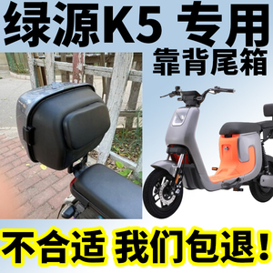 适用于绿源k5后备箱靠背尾箱电动车tdt2171z新国标储物箱配件改装