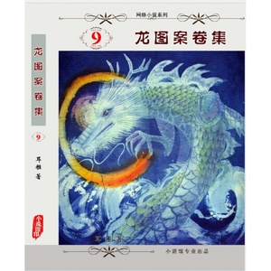 龙图案卷集耳雅