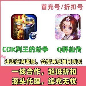 COK列王的纷争首充折扣号开局号福利号