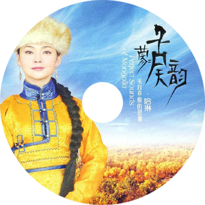 哈琳蒙古天韵