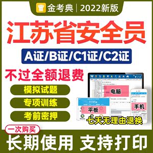 2022年江苏省安全员c证b证a证题库建筑c1机械c2土建考试全套资料