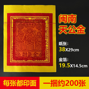 801人付款淘宝闽南天公金结婚周岁乔迁拜拜烧金纸过年初九敬天公大佰