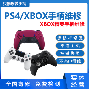 ps5/4手柄维修不充电微软XBOXONE精英按键失灵摇杆漂移L2键R2寄修