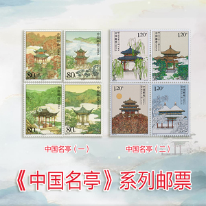 2022-22中国名亭二邮票撕口大版方连套票支持邮局验货