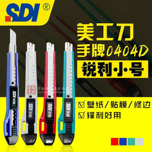 台湾SDI手牌0404D美工刀 汽车改色车衣贴膜修边刀 墙纸广告小介刀