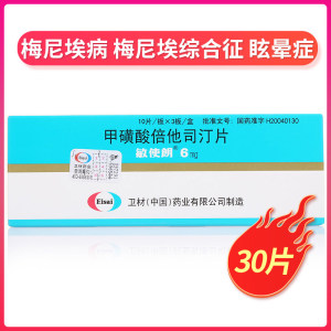 甲硫酸甲磺酸倍他司汀片丁片 30片 p治疗头晕眩晕脑血栓的药 眩晕症药