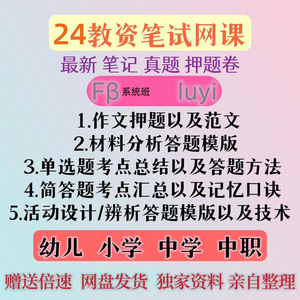 2024上教师资格证科一科二小学高中初中语文数学教资笔试视频网课