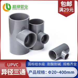 UPVC给水大小三通排水管PVC管异径接头塑料变径三通异径三通