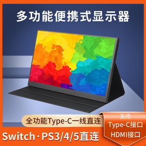 便携显示器IPS14寸15.6寸144HZ笔记本扩展屏PS4/SWITCH外接4K副屏