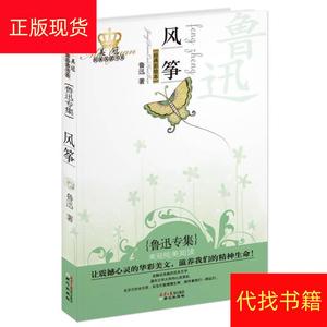 风筝：鲁迅专集经典彩绘本——美冠纯美阅读书系鲁迅北