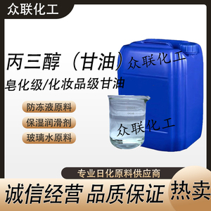 甘油丙三醇工业级皂化级化妆品级润滑剂防冻液乳化剂洗手液原料