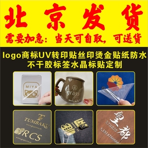 北京logo商标UV转印贴丝印烫金贴纸防水不干胶标签水晶标贴定制
