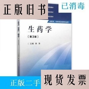 正版旧书二手正版生药学(第三版 李萍 中国医药科技出版社/李萍