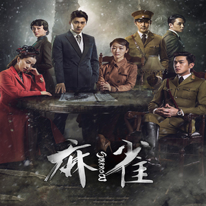 麻雀电视剧