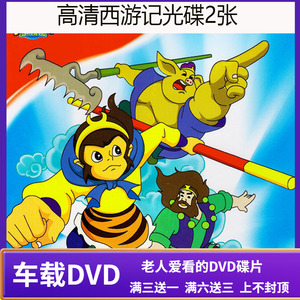 西游记完整版儿童动漫卡通动画DVD碟片 高清汽车载家用光盘光碟子