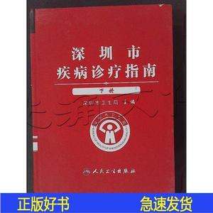 正版深圳市诊疗指南下册江捍平主编人民卫生出版社2007-00-00