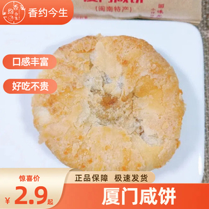 【整箱40个】香约今生厦门咸饼特产传统手工糕点早餐咸饼小吃零食
