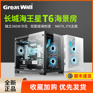 长城海王星T6海景房白色侧透360水冷MATX/ITX主机台式机电脑机箱