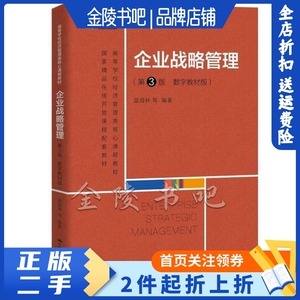 二手正版企业战略管理第3版数字教材版 蓝海林 中国人民大学出版