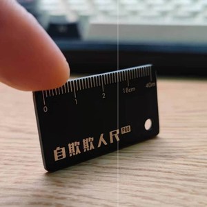 自欺欺人尺钥匙扣自欺欺人尺搞笑恶搞奇特道具男人的玩具创意钥匙