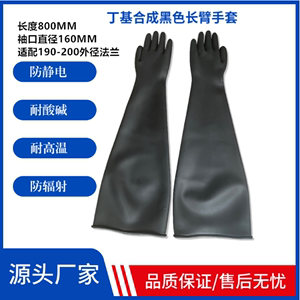 中新研800*160*1.6黑色丁基合成橡胶工业核风设备手套箱长臂手套