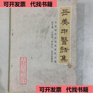岳美中医话集  中医古籍版社 50132001（单本,非套装）  中医古籍