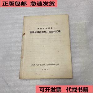 《正版》美国石油学会钻采机械标准学习班资料汇编机械工业部兰州