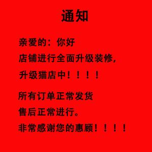 通知  店铺全面装修升级中