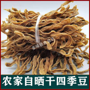 四季豆干货陕西特产干干豆角农家自制晾晒干货四季