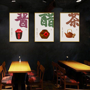 柴米油盐酱醋茶