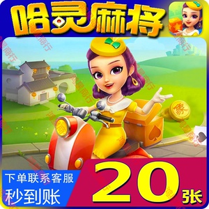 哈灵麻将房卡上海浙江安徽江苏黑龙江通用秒冲充20张可倍拍