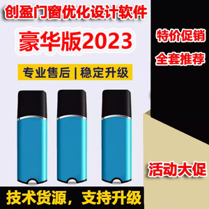 创盈门窗软件豪华版2023加密狗锁 创盈门窗优化设计 铝合金下料