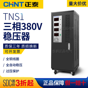 正泰三相稳压器商业大功率380v低压全自动TNS1系列交流高精度15kw